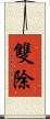 雙除 Scroll