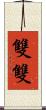 雙雙 Scroll