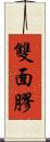 雙面膠 Scroll