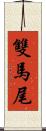 雙馬尾 Scroll
