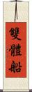 雙體船 Scroll