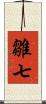 雛七 Scroll