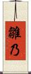 雛乃 Scroll