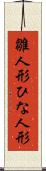 雛人形 Scroll