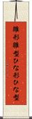 雛形 Scroll