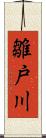 雛戸川 Scroll