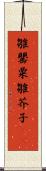 雛罌粟 Scroll