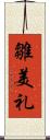 雛美礼 Scroll