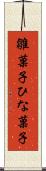 雛菓子 Scroll