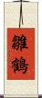雛鶴 Scroll