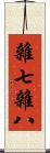 雜七雜八 Scroll