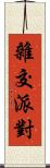 雜交派對 Scroll