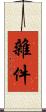 雜件 Scroll