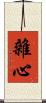 雜心 Scroll