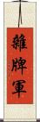 雜牌軍 Scroll