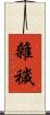 雜穢 Scroll