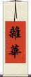 雜華 Scroll