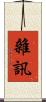 雜訊 Scroll