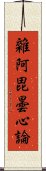 雜阿毘曇心論 Scroll