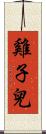 雞子兒 Scroll