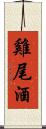 雞尾酒 Scroll