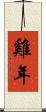雞年 Scroll