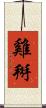 雞掰 Scroll