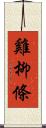 雞柳條 Scroll