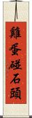 雞蛋碰石頭 Scroll