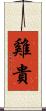 雞貴 Scroll