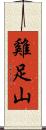 雞足山 Scroll