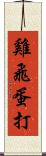 雞飛蛋打 Scroll