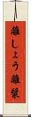 離しょう Scroll