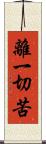 離一切苦 Scroll