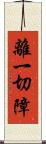 離一切障 Scroll