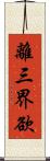 離三界欲 Scroll