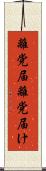 離党届 Scroll