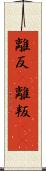 離反(P) Scroll