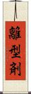 離型剤 Scroll
