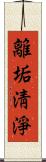 離垢淸淨 Scroll