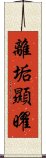 離垢顯曜 Scroll