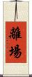 離場 Scroll