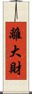 離大財 Scroll