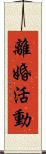 離婚活動 Scroll