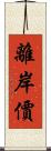 離岸價 Scroll