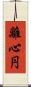 離心円 Scroll