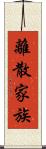 離散家族 Scroll