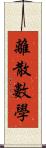 離散數學 Scroll