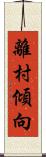 離村傾向 Scroll