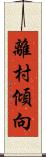 離村傾向 Scroll